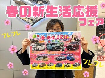 春の新生活応援フェア！